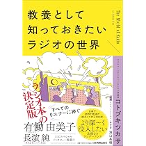教養として知っておきたいラジオの世界 | コトブキ ツカサ, 濱口 英樹